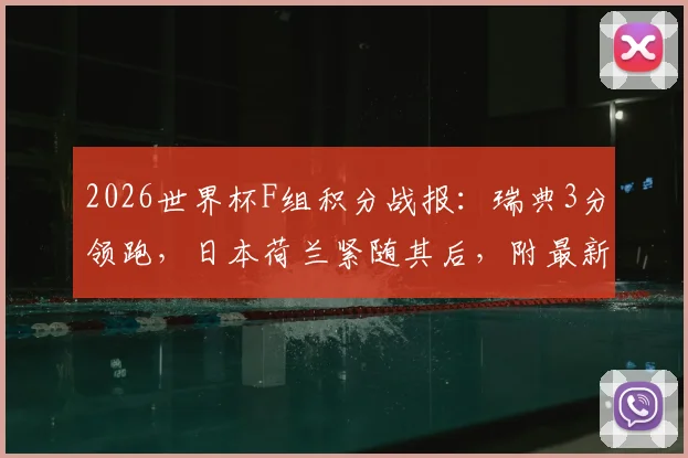 2026世界杯F组积分战报：瑞典3分领跑，日本荷兰紧随其后，附最新出线形势与球队表现解读