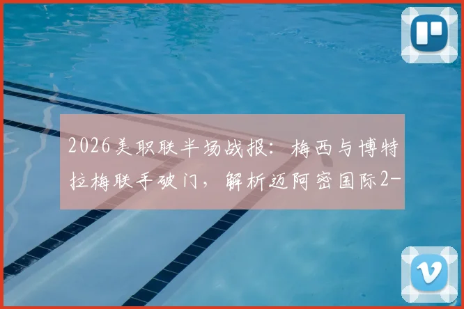 2026美职联半场战报：梅西与博特拉梅联手破门，解析迈阿密国际2-0科罗拉多关键进球与战术