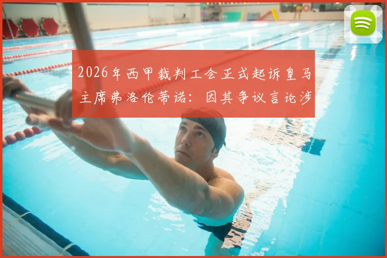 2026年西甲裁判工会正式起诉皇马主席弗洛伦蒂诺:因其争议言论涉嫌严重诽谤,事件最新动态及来龙去脉详解