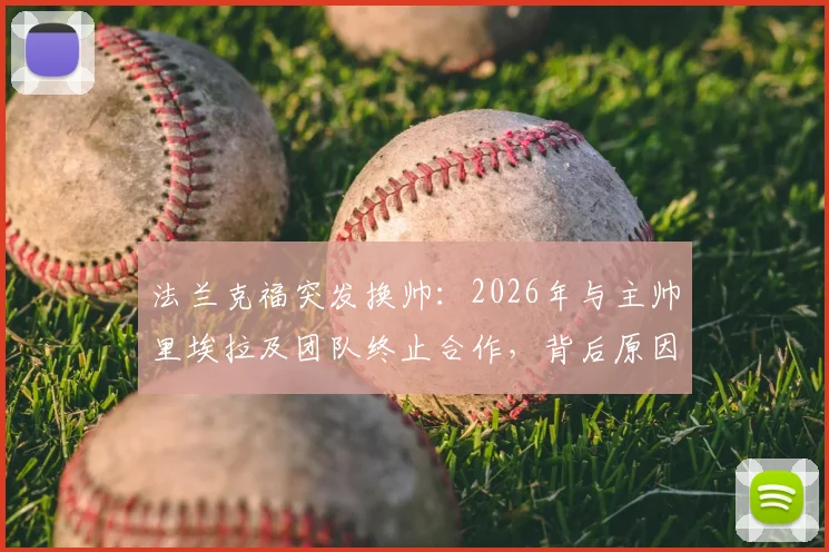 法兰克福突发换帅：2026年与主帅里埃拉及团队终止合作，背后原因与新帅人选前瞻