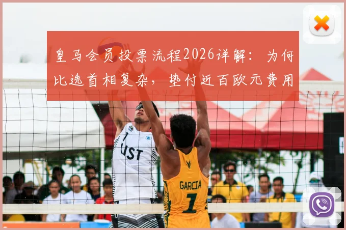 皇马会员投票流程2026详解：为何比选首相复杂，垫付近百欧元费用能否退还？会员权益深度解析