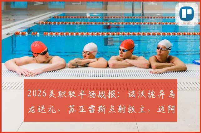 2026美职联半场战报：诺沃诡异乌龙送礼，苏亚雷斯点射救主，迈阿密国际1-1芝加哥火焰全回顾