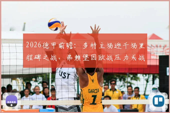 2026德甲前瞻：多特主场迎千场里程碑之战，弗赖堡因欧战压力或战略性轮换